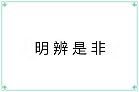 明辨是非