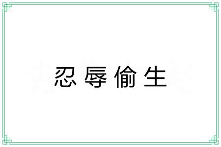 忍辱偷生