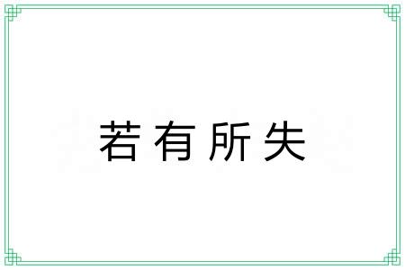 若有所失