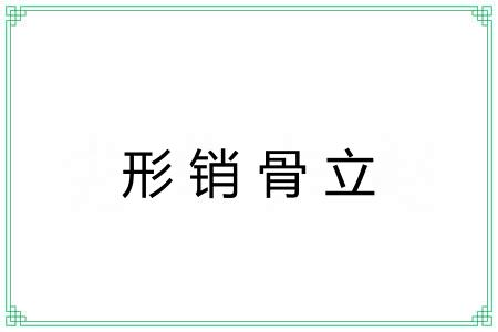 形销骨立