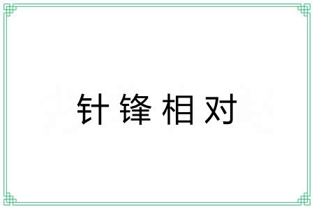 针锋相对
