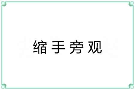 缩手旁观