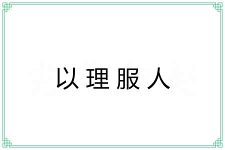 以理服人