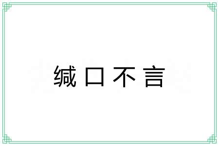 缄口不言