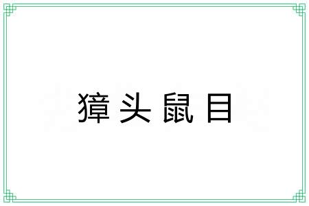 獐头鼠目