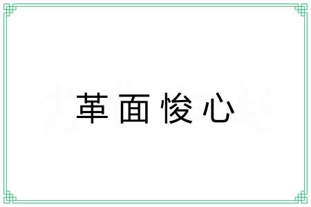 革面悛心