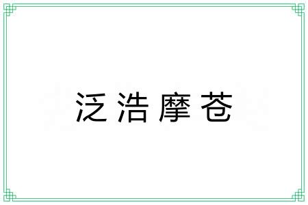 泛浩摩苍