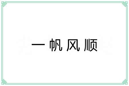 一帆风顺