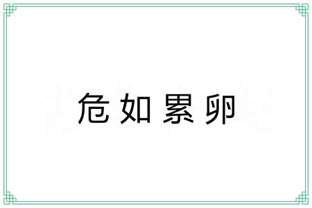 危如累卵