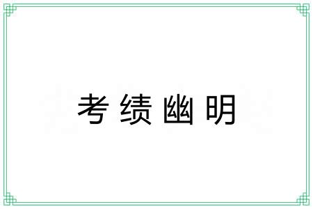 考绩幽明