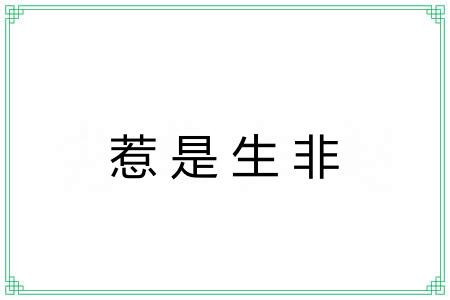 惹是生非