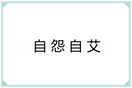 自怨自艾