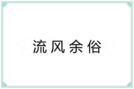 流风余俗