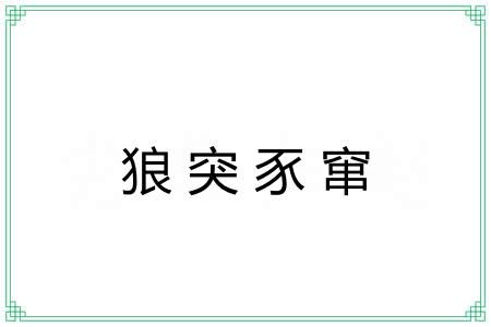 狼突豕窜