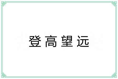 登高望远