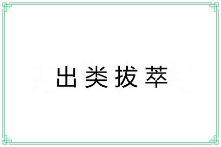 出类拔萃