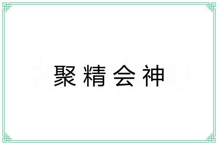 聚精会神