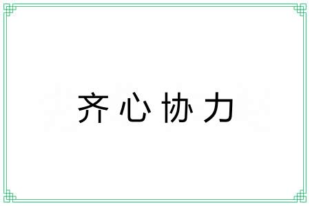 齐心协力