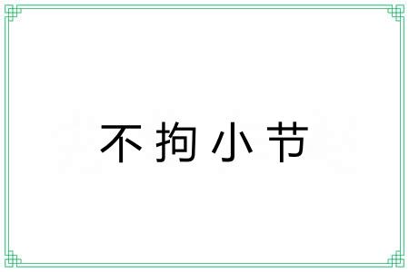 不拘小节