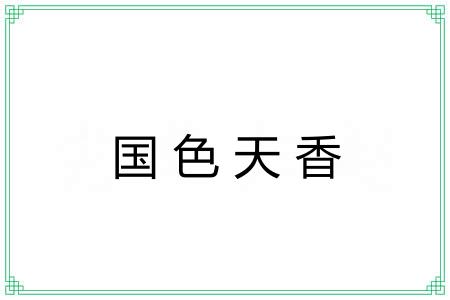 国色天香