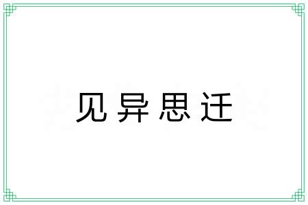 见异思迁