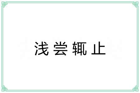 浅尝辄止