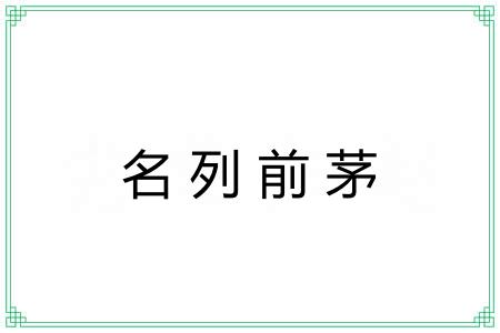 名列前茅