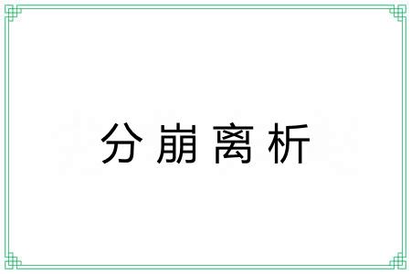 分崩离析