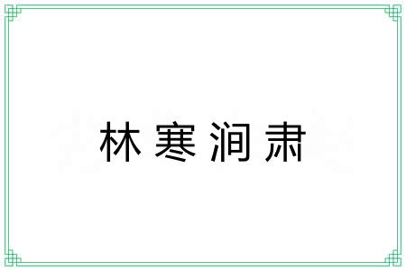 林寒涧肃