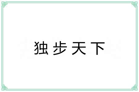 独步天下