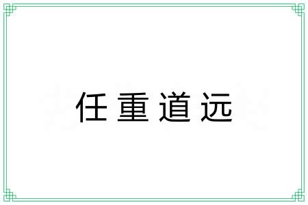 任重道远