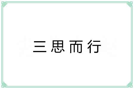 三思而行