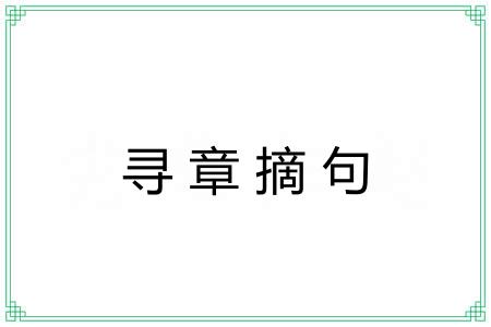 寻章摘句