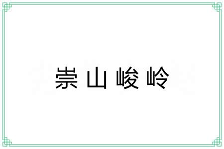 崇山峻岭