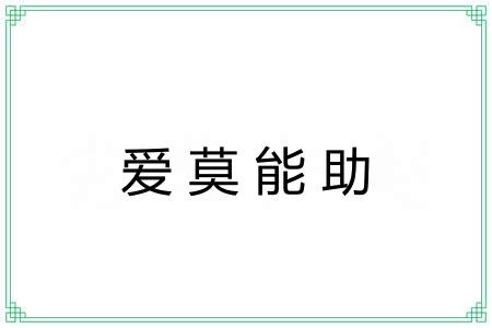 爱莫能助