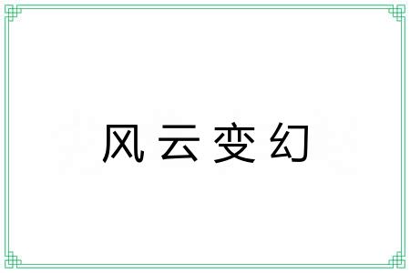 风云变幻