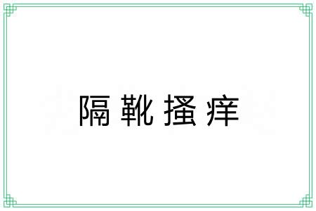隔靴搔痒