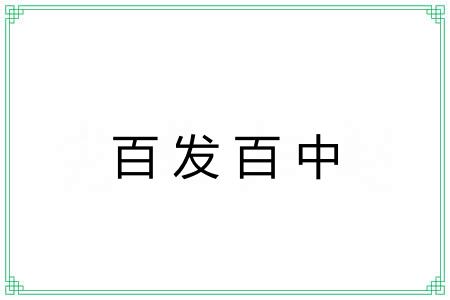 百发百中