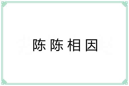 陈陈相因