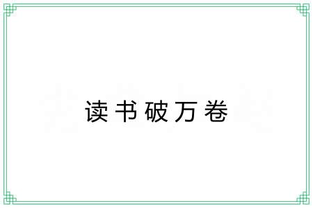读书破万卷