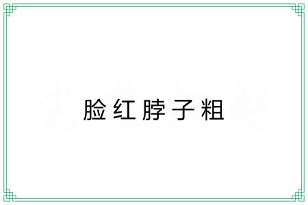 脸红脖子粗