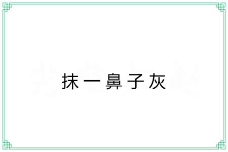 抹一鼻子灰