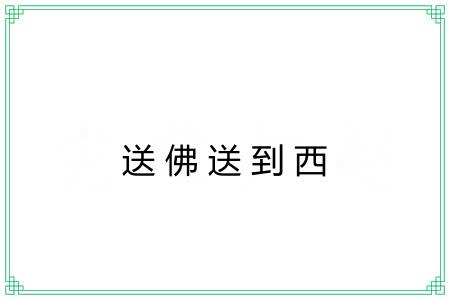 送佛送到西