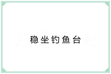 稳坐钓鱼台
