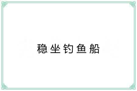 稳坐钓鱼船