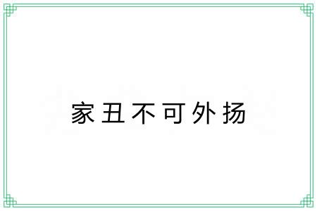 家丑不可外扬