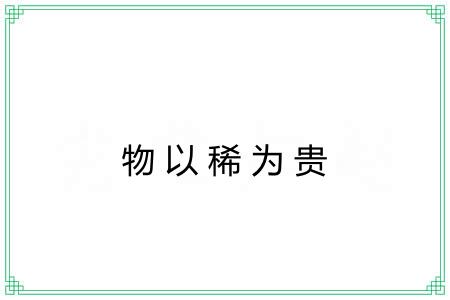 物以稀为贵
