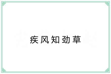 疾风知劲草