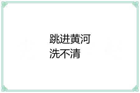 跳进黄河洗不清