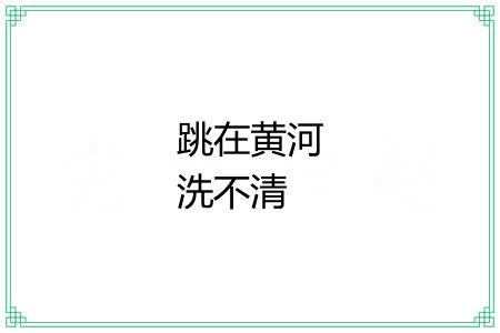 跳在黄河洗不清